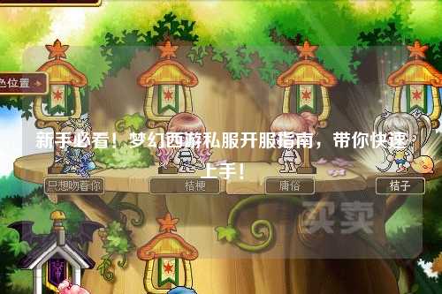 新手必看！梦幻西游私服开服指南，带你快速上手！